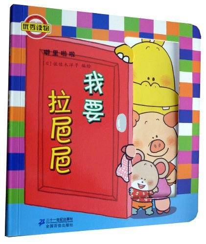 噼里啪啦系列  我要拉巴巴