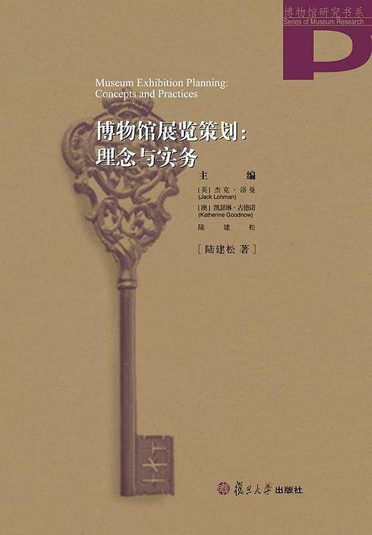 博物馆研究书系·博物馆展览策划:理念与实务