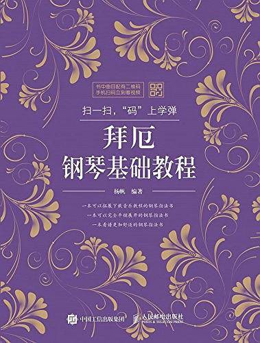 扫一扫，“码”上学弹：拜厄钢琴基础教程
