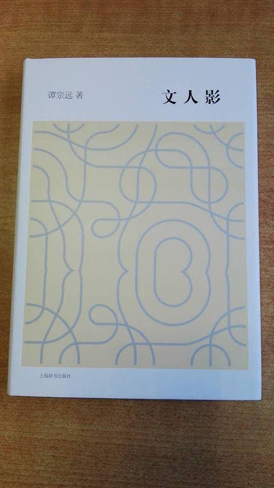 开卷书坊第五辑・文人影