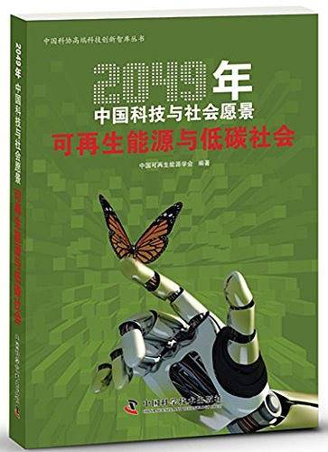 2049年中国科技与社会愿景--可再生能源与低碳社会