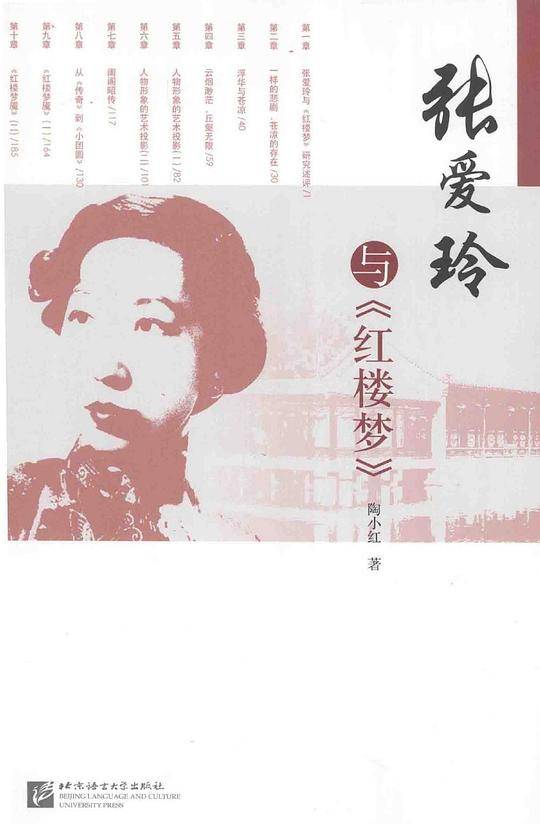 张爱玲与《红楼梦》