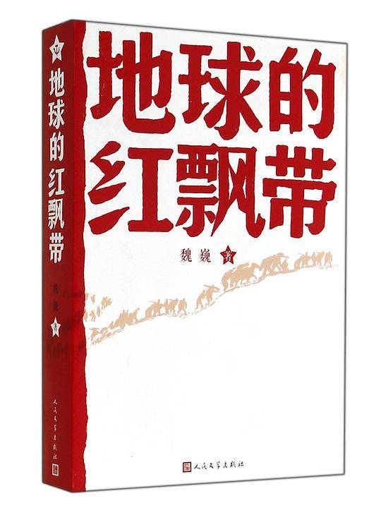 地球的红飘带 一部描写中国工农红军二万五千里长征的长篇小说！