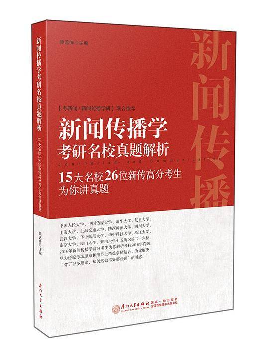 新闻传播学考研名校真题解析：15大名校26位新传高分考生为你讲真题