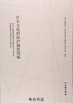 日本文化财保护制度简编