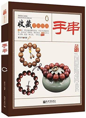 手串/收藏赏玩指南