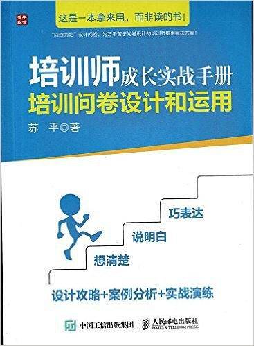 培训师成长实战手册 培训问卷设计和运用