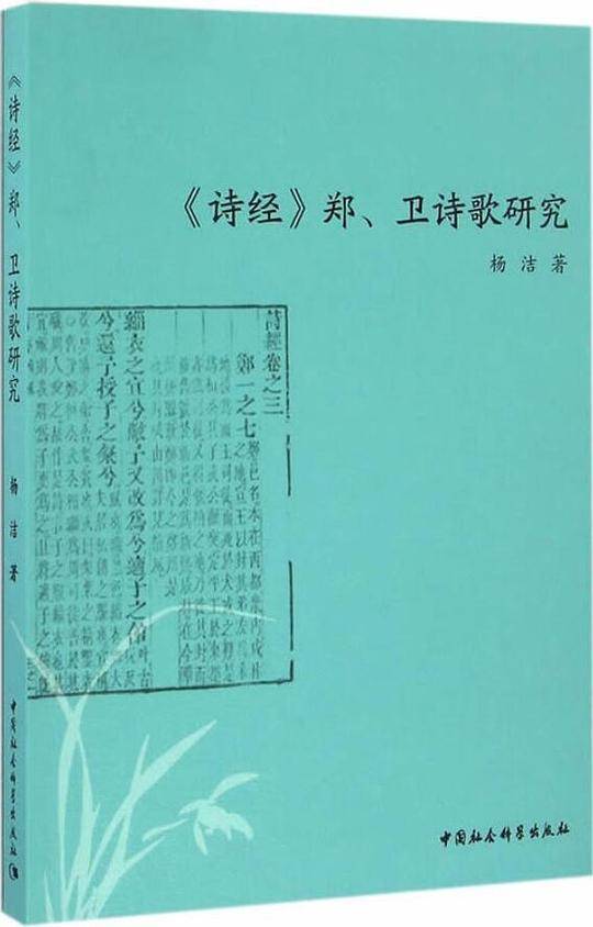 《诗经》郑、卫诗歌研究