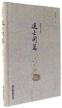 白化文文集—退士闲篇