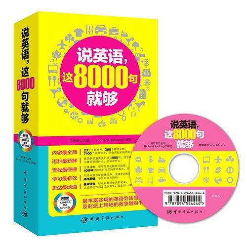 说英语，这8000句就够