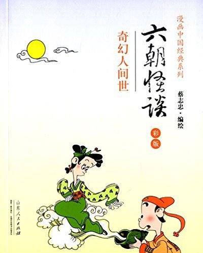 蔡志忠漫画 中国经典《六朝怪谈》