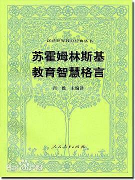 苏霍姆林斯基教育智慧格言 汉译世界教育经典丛书