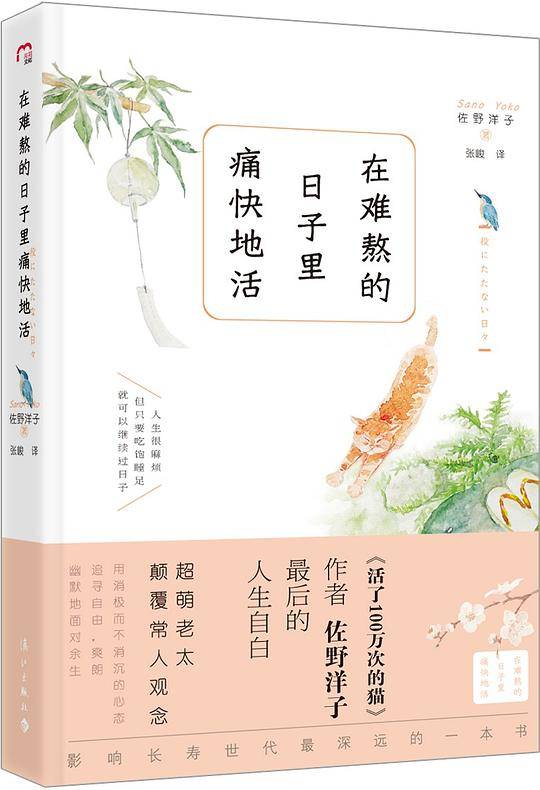 在难熬的日子里痛快地活