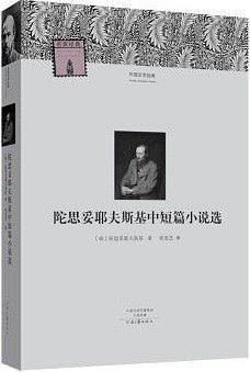 陀思妥耶夫斯基中短篇小说选