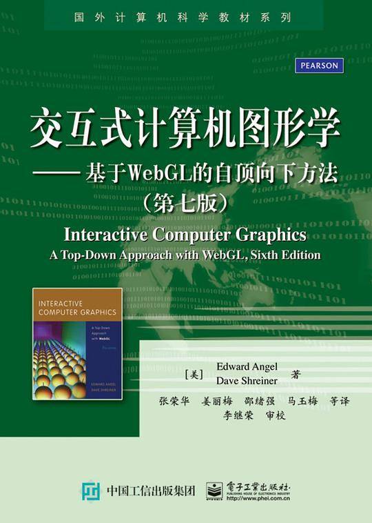 交互式计算机图形学——基于WebGL的自顶向下方法