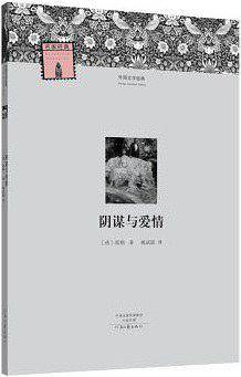 阴谋与爱情