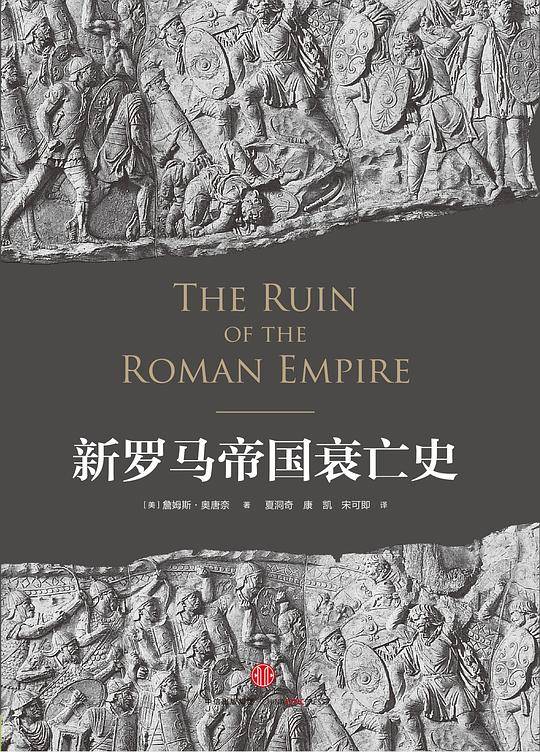 见识城邦·新罗马帝国衰亡史