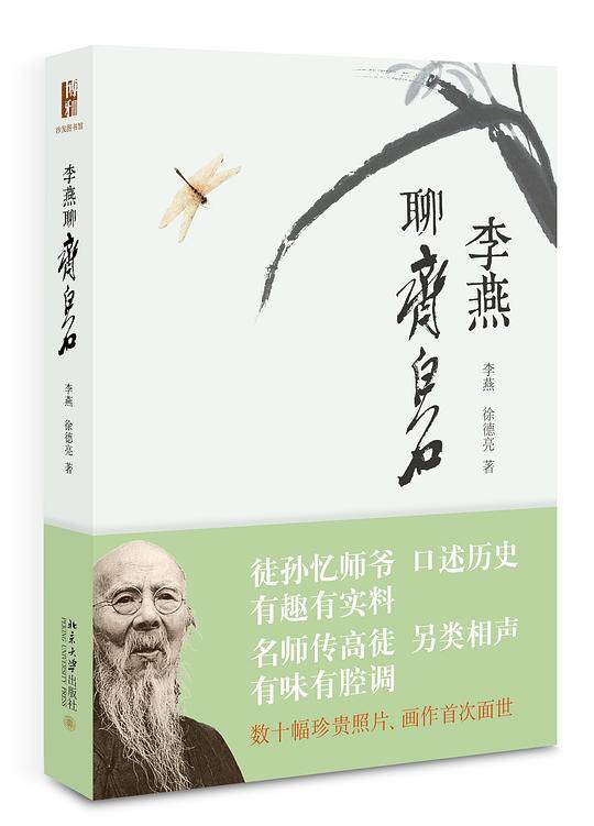 李燕聊齐白石