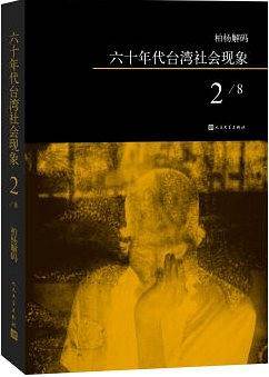 柏杨解码：六十年代台湾社会现象之二