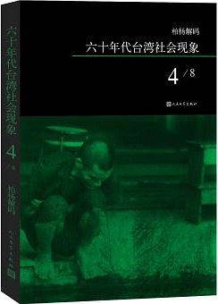 柏杨解码：六十年代台湾社会现象之四