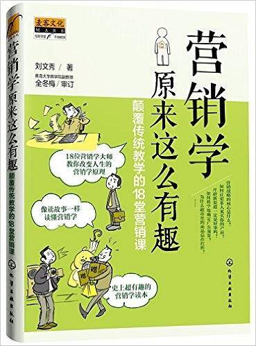 营销学原来这么有趣