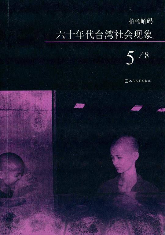 柏杨解码：六十年代台湾社会现象之五