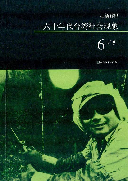 柏杨解码：六十年代台湾社会现象之六