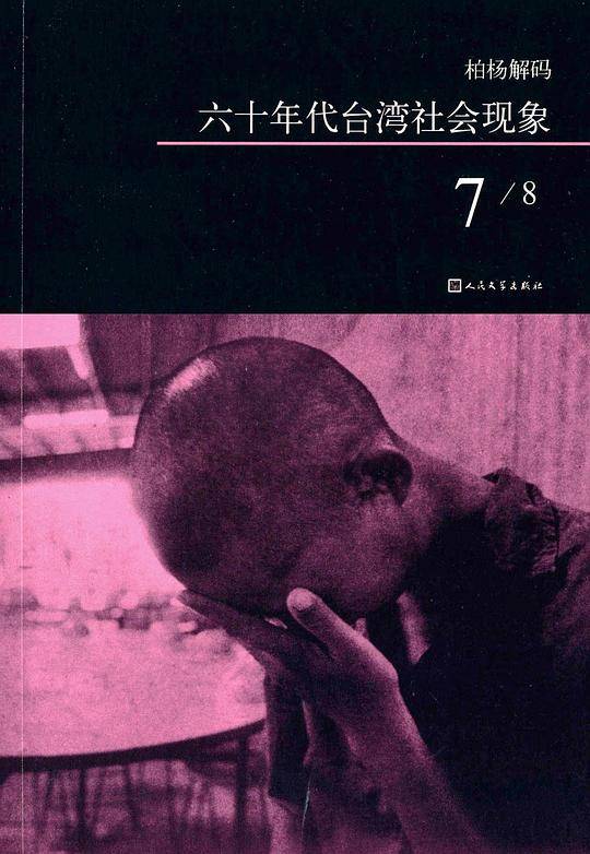 柏杨解码：六十年代台湾社会现象之七