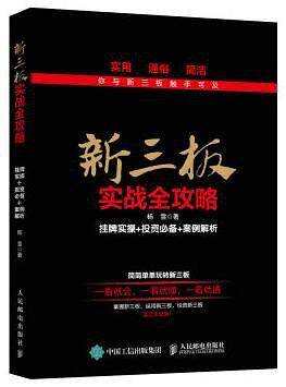 新三板实战全攻略 挂牌实操+投资必备+案例解析