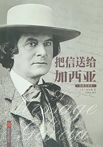 把信送给加西亚