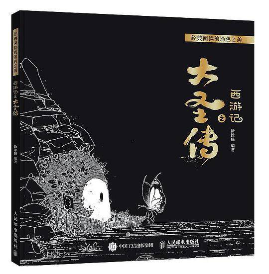 经典阅读的涂色之美：西游记之大圣传