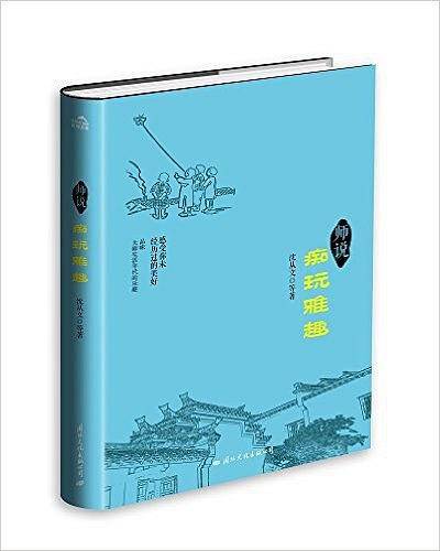师说：痴玩雅趣
