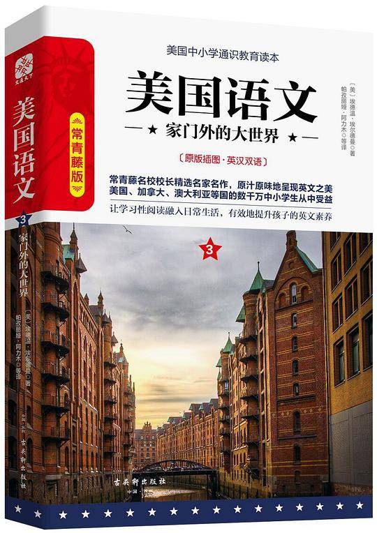 美国语文3：家门外的大世界