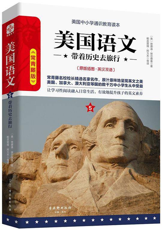美国语文5：带着历史去旅行