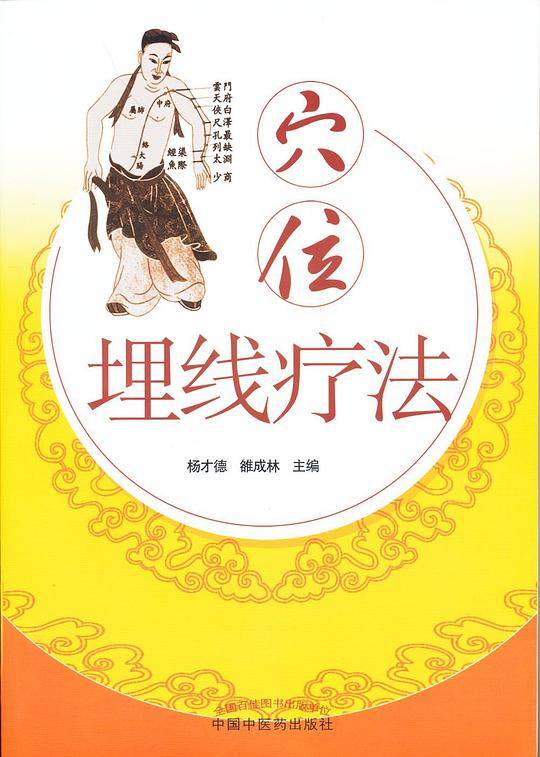 穴位埋线疗法