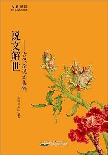 古典新读・说文解世――古代论说文集锦