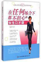 在任何场合下都不担心的女生口才课