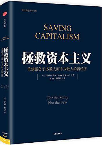拯救资本主义：重建服务于多数人而非少数人的新经济