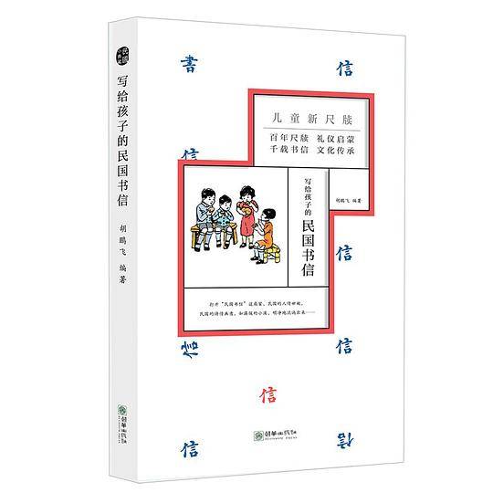 童立方·写给孩子的民国书信