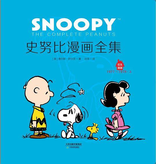 史努比漫画全集.1977～1978
