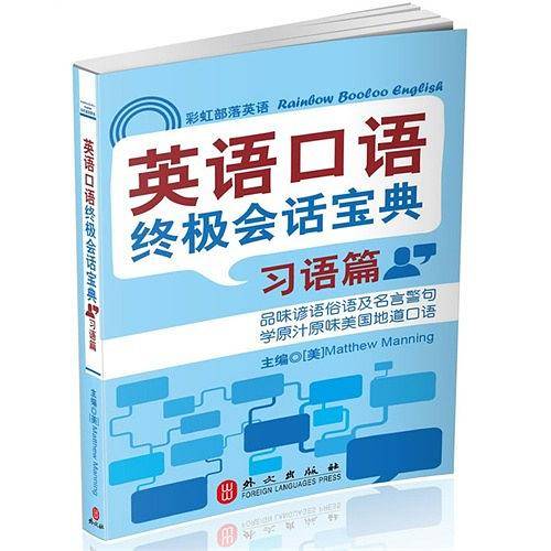 英语口语终极会话宝典--习语篇