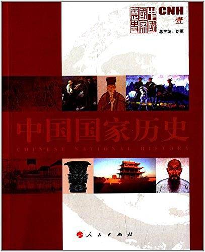 中国国家历史1