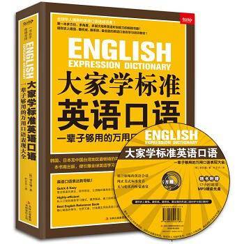 大家学标准英语口语——一辈子够用的万用口语表现大全