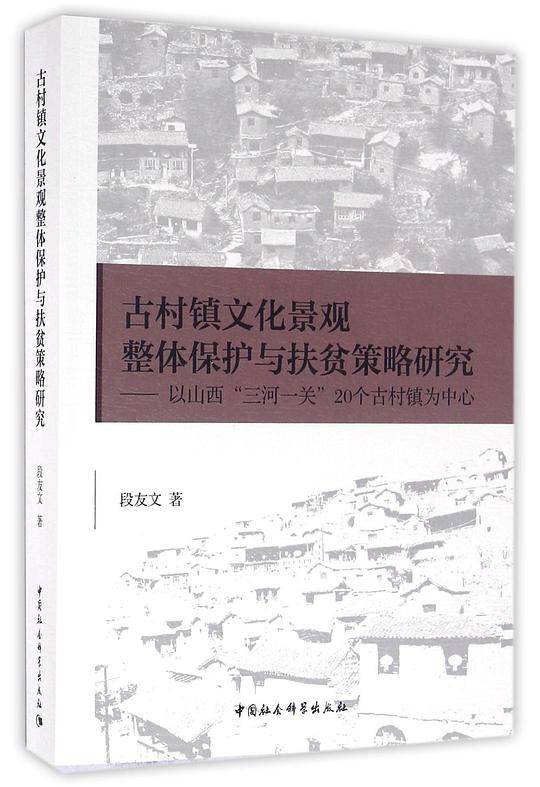 古村镇文化景观整体保护与扶贫策略研究-