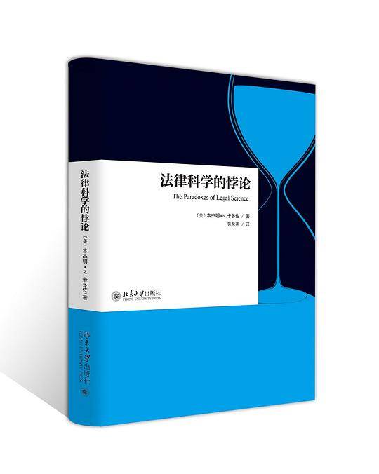 法律科学的悖论
