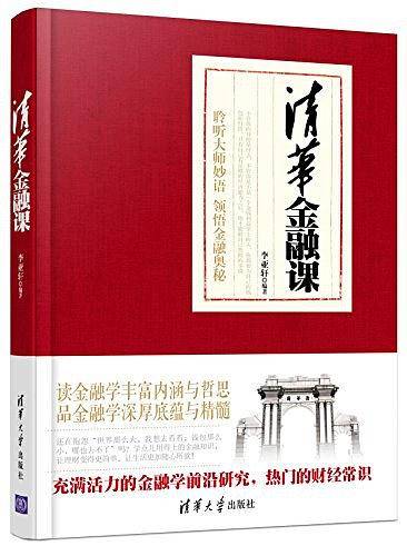 清华金融课