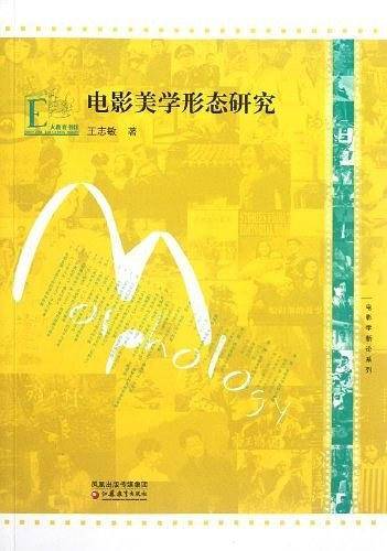 电影学新论系列·电影美学形态研究