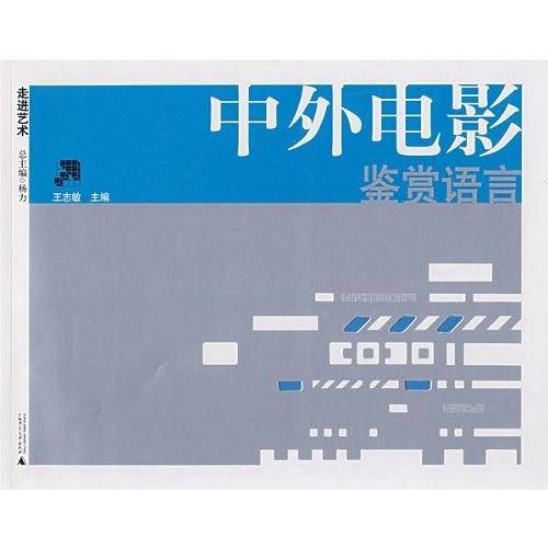 中外电影鉴赏语言：走进艺术
