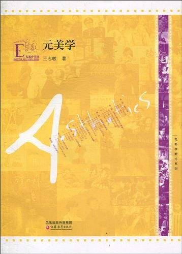 元美学