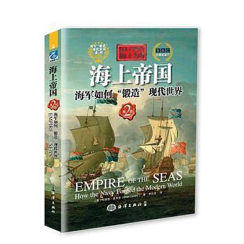 海上力量---海上帝国海军如何“锻造”现代世界